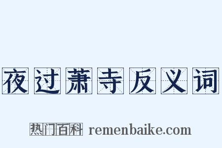 夜过萧寺反义词是什么意思的图片